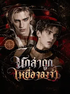 นักล่าถูกเหยื่อจองจำ