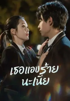 (พากย์)เธอแอบร้ายนะเนี่ย