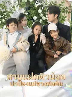 สามแฝดตัวน้อย ปกป้องแม่ทวงพ่อคืน