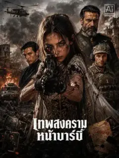 เทพสงครามหน้าบาร์บี้