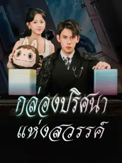 กล่องปริศนาแห่งสวรรค์