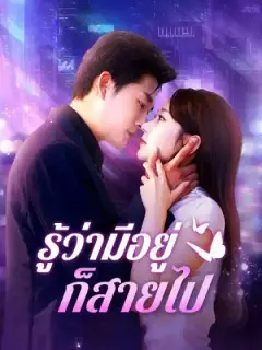 รู้ว่ามีอยู่ก็สายไป(พากย์ไทย)
