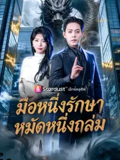 มือหนึ่งรักษา หมัดหนึ่งถล่ม