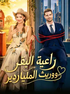 المدبلج-راعية البقر ووريث الملياردير