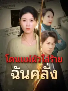 โดนแม่ผัวใส่ร้าย ฉันคลั่ง