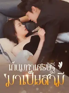 เก็บมหาเศรษฐีมาเป็นสามี