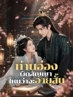 ท่านอ๋องผิดสัญญา ไหนว่าจะอายุสั้น