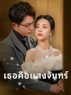 เธอคือแสงจันทร์