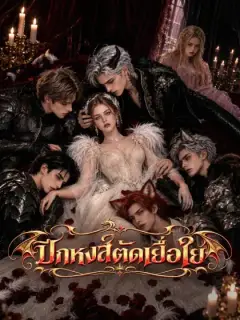ปีกหงส์ตัดเยื่อใย