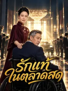 รักแท้ในตลาดสด