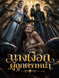 นางเงือกผู้ถูกตราหน้า