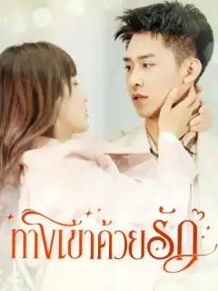 ทางเข้าด้วยรัก
