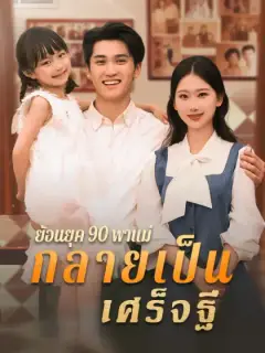 ย้อนยุค 90 พาแม่กลายเป็นเศร็จฐี