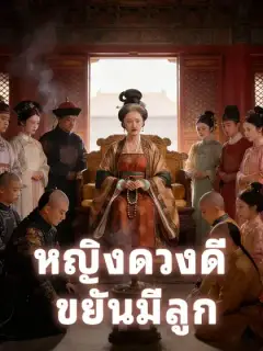 หญิงดวงดี ขยันมีลูก