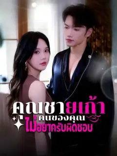คุณชายเก้า คนของคุณไม่อยากรับผิดชอบ