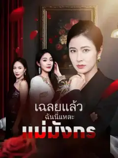 เฉลยแล้ว ฉันนี่แหละแม่มังกร