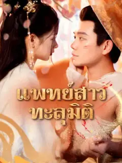 แพทย์สาวทะลุมิติ