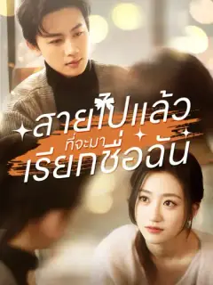 สายไปแล้วที่จะมาเรียกชื่อฉัน