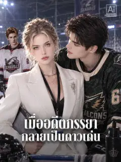 เมื่ออดีตภรรยากลายเป็นดาวเด่น