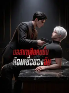 บอสมาเฟียคนนั้นคือเหยื่อของฉัน