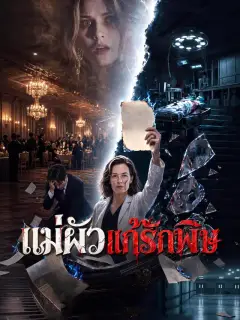แม่ผัวแก้รักพิษ