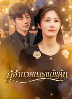 [พากย์ไทย] ผู้อำนวยการแก้แค้น