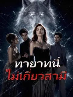 ทายาทนี้ไม่เกี่ยวสามี