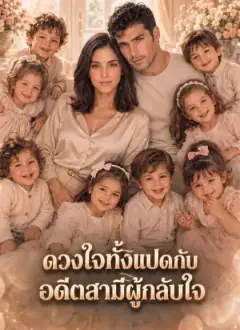 ดวงใจทั้งแปดกับอดีตสามีผู้กลับใจ