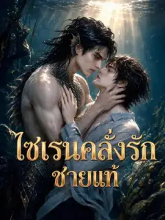 ไซเรนคลั่งรักชายแท้