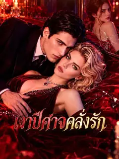 เงาปีศาจคลั่งรัก
