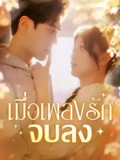 เมื่อเพลงรักจบลง