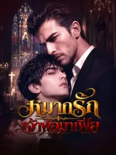 หมากรักเจ้าพ่อมาเฟีย