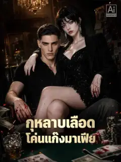 กุหลาบเลือด โค่นแก๊งมาเฟีย