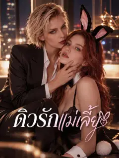 ดิวรักแม่เลี้ยง