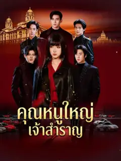 คุณหนูใหญ่เจ้าสำราญ