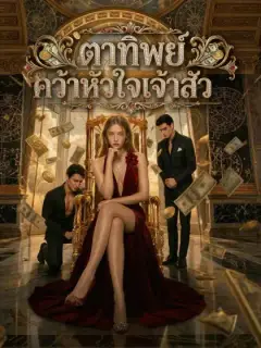 ตาทิพย์คว้าหัวใจเจ้าสัว