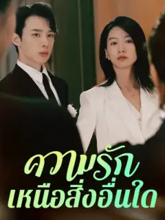 ความรักเหนือสิ่งอื่นใด