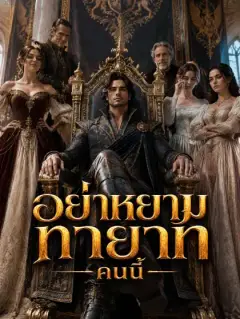 อย่าหยามทายาทคนนี้
