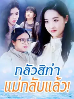 กลัวสิท่า แม่กลับแล้ว!