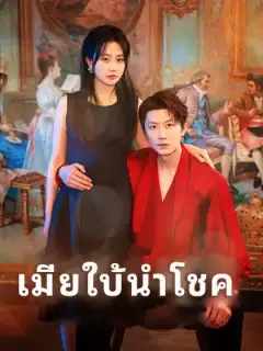เมียใบ้นำโชค