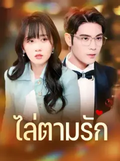 ไล่ตามรัก