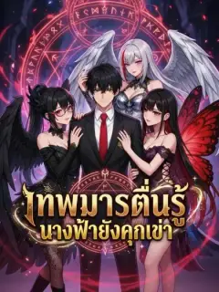 เทพมารตื่นรู้ นางฟ้ายังคุกเข่า