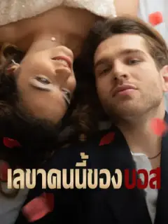 เลขาคนนี้ของบอส