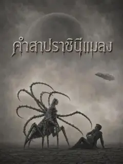 รังบาปราชินีแมลง