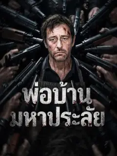 พ่อบ้านมหาประลัย