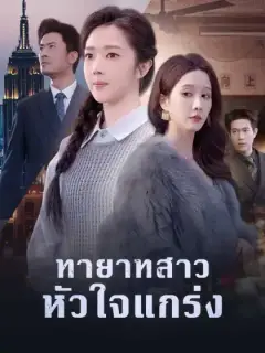 ทายาทสาวหัวใจแกร่ง
