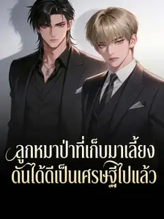 ลูกหมาป่าที่เก็บมาเลี้ยง ดันได้ดีเป็นเศรษฐีไปแล้ว