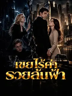 เขยไร้ค่า รวยล้นฟ้า