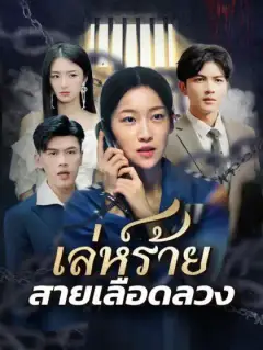 เล่ห์ร้าย สายเลือดลวง