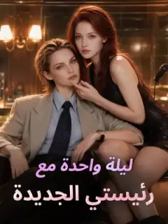 ليلة واحدة مع رئيستي الجديدة